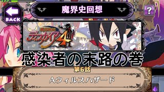 【ディスガイアRPG】ディスガイア4「感染者の末路の巻」【魔界史回想】