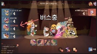 톰과 제리 체이스 / トム と ジェリー チェイス ランク マッチ 버스 승객과 기사님 4Squad team