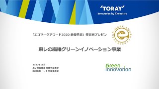 【東レ】エコマークアワード受賞の取り組み