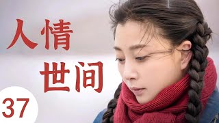 人情世间 37（主演：殷桃，黄晓明，秦海璐，曹炳琨）