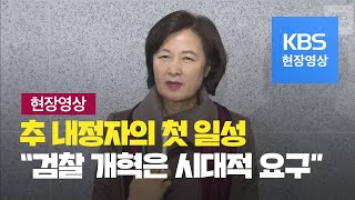 [현장영상] 법무장관 내정된 추미애 전 대표의 첫 소감은? / KBS뉴스(News)