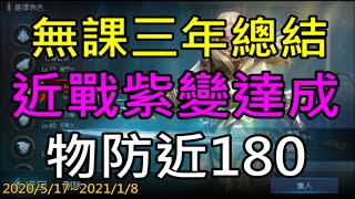 【天堂M】無課三年遊玩總結！近戰紫變達成,物防近-180,神聖劍士角色成長紀錄｜20200517~20210108 小屁LineageM リネージュM 리니지M