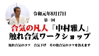 【合気の凡人「中村雅人」 触れ合気ワークショップ 】令和元年8月17日