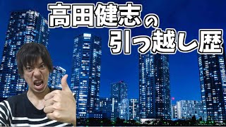 今まで住んできた所を紹介！