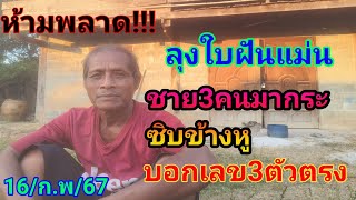 #ขนลุกซู่!! ชาย3คนมากระซิบข้างหู บอกเลข3ตัวตรง