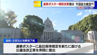 選挙ポスター規制法案提出、今国会で成立へ　「2馬力」対応も検討