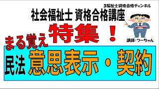 社会福祉士資格合格講座【特集　まる覚え　民法　意思表示・契約】