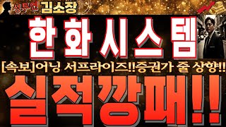 [한화시스템 주가전망]한화그룹 증권가 예상 분기실적 대폭상회!!387% 상승 믿을 수 없다!!美 칩스법 나오기전 수익 극대화 해야합니다.대응전략 확인 必  #한화시스템