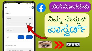 ನಿಮ್ಮ Facebook ಪಾಸ್‌ವರ್ಡ್ ಅನ್ನು ಹೇಗೆ ನೋಡುವುದು