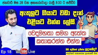 ඇතුලට ගියාට වඩා දැන් එලියට එන්න ලේසි. වෙදමහතා සමග ඇත්ත කතාකරමු.