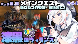 【FF14/GAIA】漆黒のヴィランズ 5.3おわりまでいくぞ！ 情緒崩壊させてゆけ～ Day44(#123)【Vtuber/五十海夕鶴】