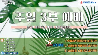 20250209 주일3부예배