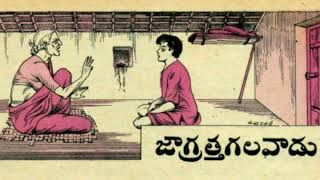 Telugu - జాగ్రత్త గలవాడు - Jagratha Kalavaadu - Chandamama Stories for Kids from October 1972