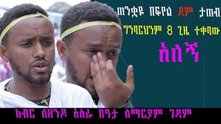 ጠንቋዩ በፍየል ደም ታጠብ 8 ጊዜ ግንባርህን ተቀባው አለኝ እባካችሁ ኦርቶዶክስ አታሰድቧት ኑ ትፈወሳላችሁ ክብር ለዘንዶ አስራ በዓታ ለማርያም ገዳም//2014