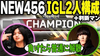 【APEX】IGL2人構成初陣をチャンピオンで飾る新生456　#RID456WIN ツ