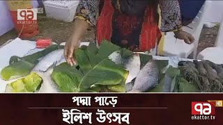 মুন্সীগঞ্জের শিমুলিয়ার পদ্মা পাড়ে বসেছে ইলিশ উৎসব | News | Ekattor TV