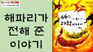 [OK북텔러] 46억년 동안 숨겨 있던 과학 이약기_해파리가 전해 준 이야기_5분에책1권읽기