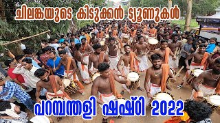 Chilanka Kalasamithi |ചിലങ്കയുടെ കിടുക്കൻ ട്യൂണുകൾ ||  Parambanthally shashti 2022