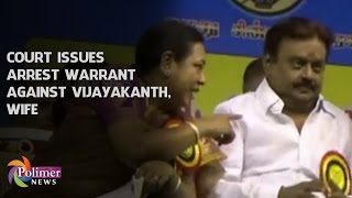 Court issues arrest warrant against Vijayakanth and his wife Premalatha | Polimer News