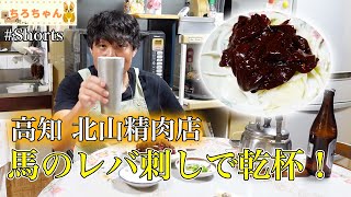 北山精肉店 生レバが馬すぎた。4K#shorts