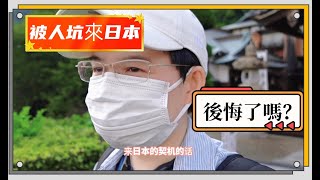 【親身經歷系列】2015年被人坑來日本！後悔了嗎？