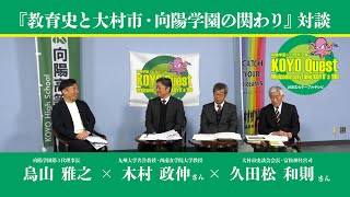 KOYO Quest 第8回「教育史と大村市・向陽学園の関わり」