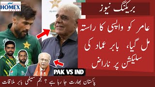 Babar angry on Imad Selection | Pak matches in India | chief selector on Amir Comeback