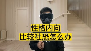 性格内向，有社交恐惧症怎么克服