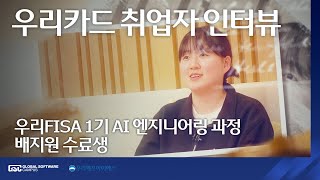 [ 우리FISA 1기 ] 우리카드 취업자 인터뷰 - 우리FISA 1기 배지원 수료생