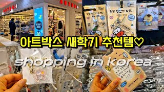 아트박스 추천템 새학기 인싸템 당장사야하는 이유 / Shopping in Korea | artbox korea tour