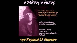 ΤΟ ΧΡΙΣΜΑ - Μάνος Κόμπος (LIVE στο Πλατώ)