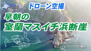 ドローン空撮　早朝の室蘭マスイチ浜の断崖