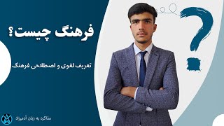 فرهنگ چیست؟ تعریف لغوی و اصطلاحی فرهنگ. | مذاکره به زبان آدمیزاد