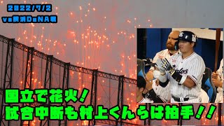 国立に花火があがり　神宮の試合が一時中断　2022/7/2 vs横浜