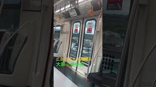 広島高速交通「アストラムライン」7000系走行音\u0026車窓動画(大原→伴中央)