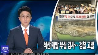 [대구MBC뉴스] 석산 개발 부실 감사‥검찰 고발