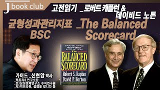 [제이북클럽] 고전읽기 _캐플런\u0026노튼 The Balanced Scorecard (균형성과관리지표 BSC)