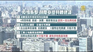 顏慶章：此時是台灣思考「後武漢肺炎」整體政策時刻