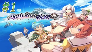 【PS5】初めての那由多の軌跡 改 PART1