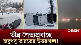 চীনে ভয়াবহ তুষারধসের কবলে পর্যটকরা! যুক্তরাষ্ট্রজুড়ে নজিরবিহীন তুষারপাত! | Weather News | Desh TV