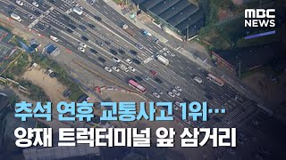 추석 연휴 교통사고 1위…양재 트럭터미널 앞 삼거리 (2020.09.28/12MBC뉴스)