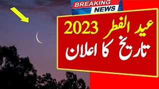 Eid Kab Hai 2023 | Eid UL Fitr 2023 Date | Eid Mubarak 2023