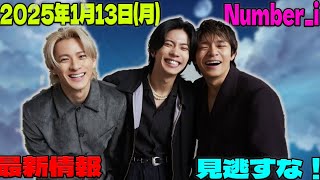 「朝テレビ」で明日放送！Number_iの出演情報を一挙公開【2025年1月13日（月）】平野紫耀、神宮寺勇太、岸優太のテレビ出演に迫る！|トレンディングジャパンニュース