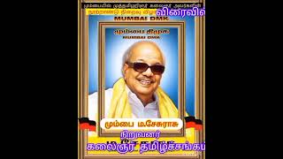 மும்பையில் கலைஞர் தமிழ்ச் சங்கம் சார்பில் முத்தமிழ் அறிஞர் கலைஞர் நூற்றாண்டு நிறைவு விழா விரைவில்(2)