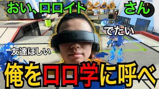 なぜロロ学メンバーに俺がいないのか。全く見当がつかない。【スプラトゥーン3】【キャンピングシェルターソレーラ】【真キャンプ生活73日目/ロロイト】splatoon3 Japan ranked