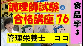 調理師試験合格講座　76回目　食品学　3　独学合格をサポートします　#調理師免許  #調理師  #調理免許の勉強の仕方　#食品学