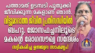 പത്താമത് ഉടമ്പടി പുതുക്കി ജീവിക്കുന്ന മകളാണ് ഞാൻ.വിട്ടുമാറാത്തജീവിത പ്രതിസന്ധിയിൽ ബഹു.ജോസഫച്ചനിലൂടെ