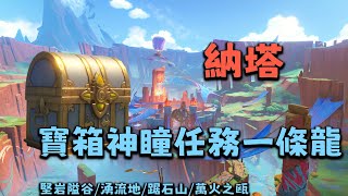 74-90(20-22) 　　【原神5.0】【任務版】納塔/堅岩隘谷/湧流地/踞石山/萬火之甕/群山的影子/在晶岩下/溯往者不可追/熟是生非