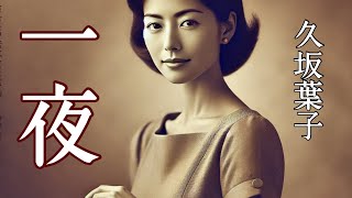 【朗読】【大人向け読み聞かせ】妖しい朗読『久坂葉子/﻿ 一夜』語り-ikuko Tune