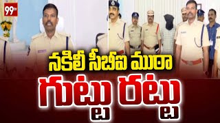 నకిలీ సీబీఐ ముఠా గుట్టు రట్టు | Fake CBI Gang arrest At Tirupathi Dist | 99TV